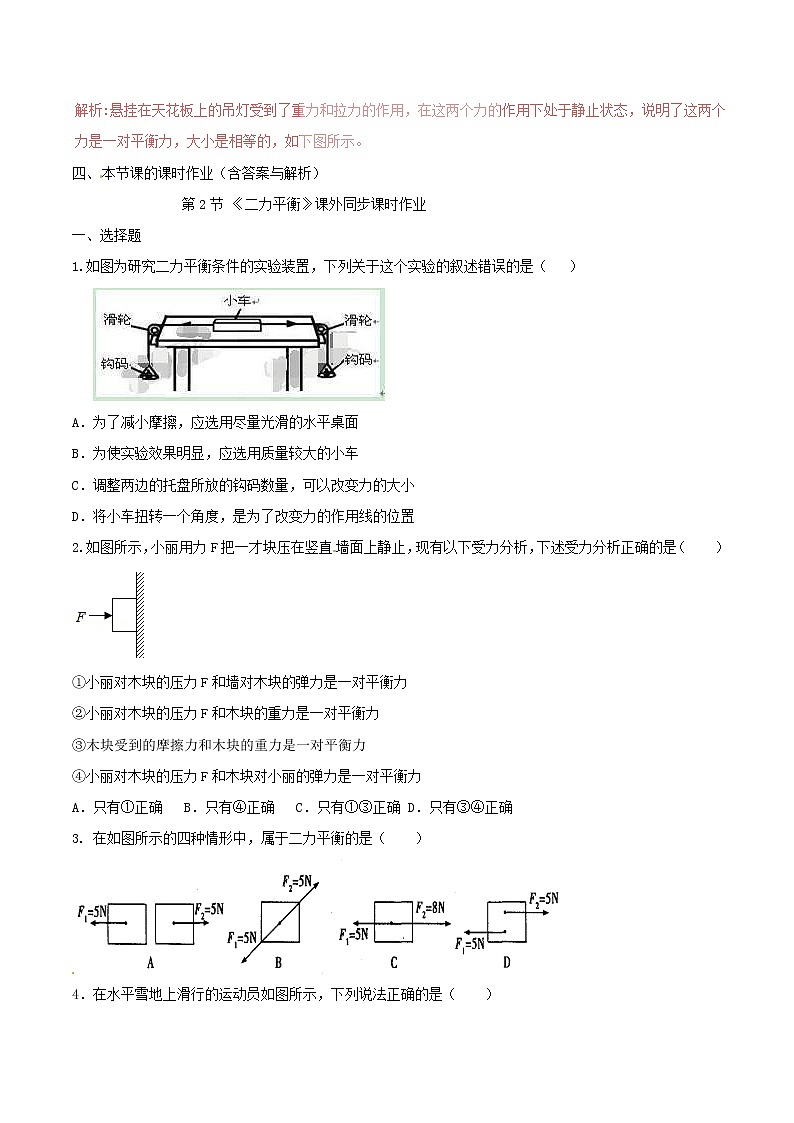 人教版2020年八年级物理下册8.2二力平衡知识点突破与课时作业(含答案解析)03