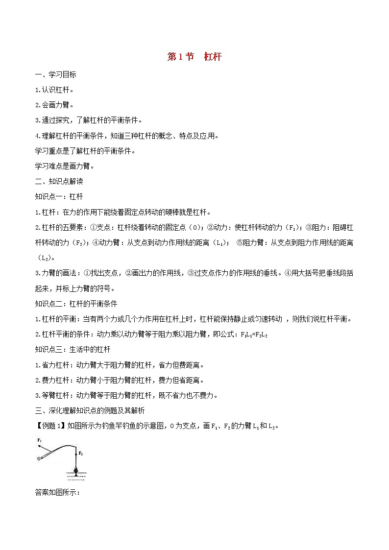 人教版2020年八年级物理下册12.1杠杆知识点突破与课时作业(含答案解析)01