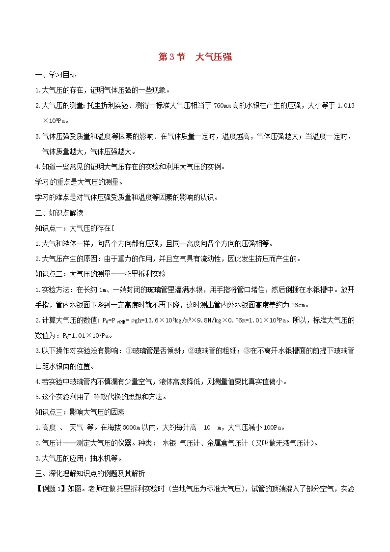 人教版2020年八年级物理下册9.3大气压强知识点突破与课时作业（含答案解析）01