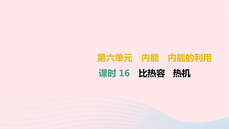 中考物理高分一轮单元复习16比热容 热机 课件(含答案)01