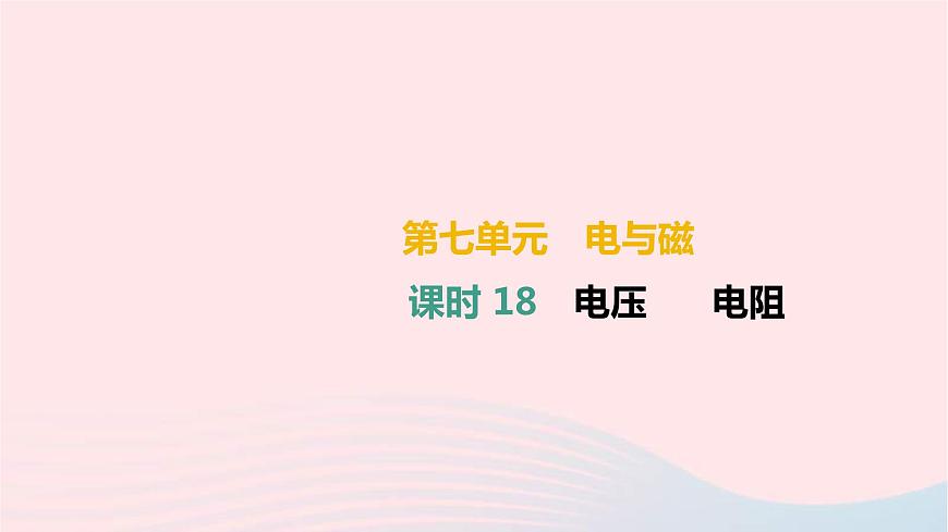 中考物理高分一輪單元復(fù)習(xí)18電壓 電阻 課件（含答案）第1頁