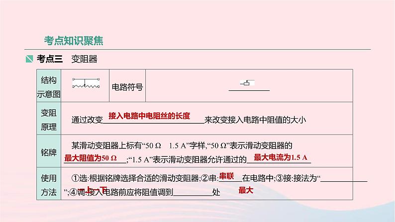 中考物理高分一轮单元复习18电压 电阻 课件(含答案)07