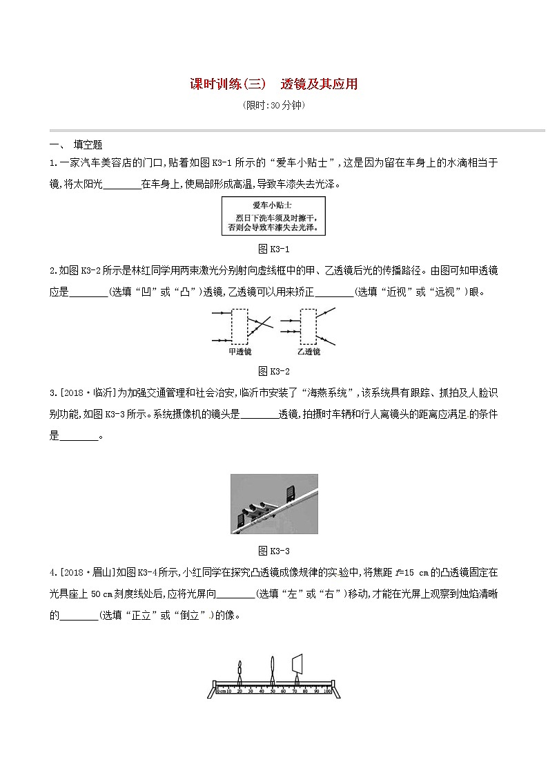 2019年中考物理一轮专项复习 第03单元 透镜及其应用课时训练(含答案)第1页