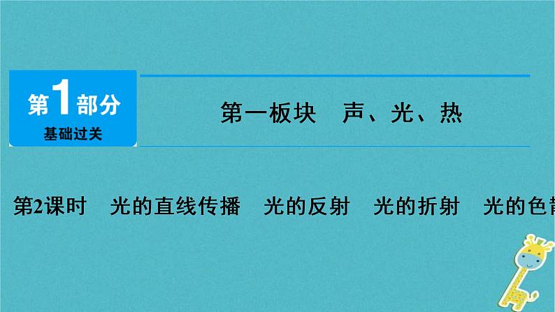 中考物理总复习 第2课时 光的直线传播光的反射光的折射光的色散 课件(含答案解析)01