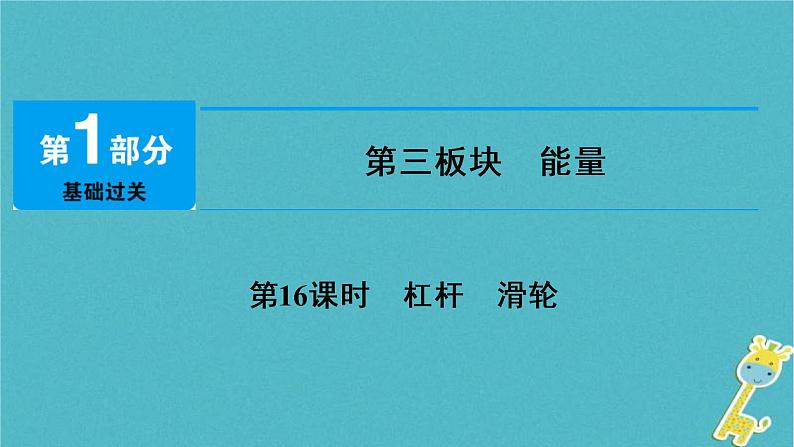 中考物理总复习 第16课时 杠杆滑轮 课件(含答案解析)01