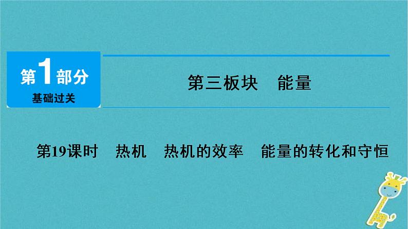 中考物理总复习 第19课时 热机热机的效率能量的转化和守恒 课件(含答案解析)01
