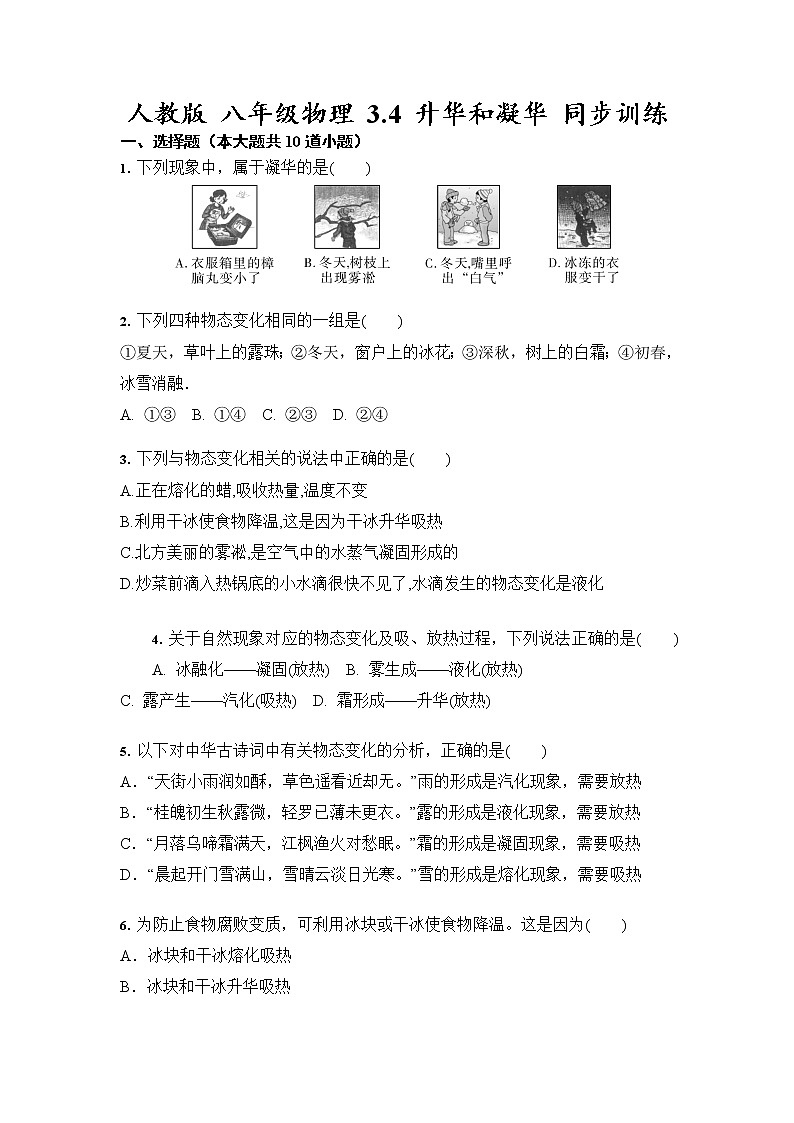 人教版 八年級(jí)上冊(cè)物理 3.4 升華和凝華 同步訓(xùn)練（含答案）第1頁