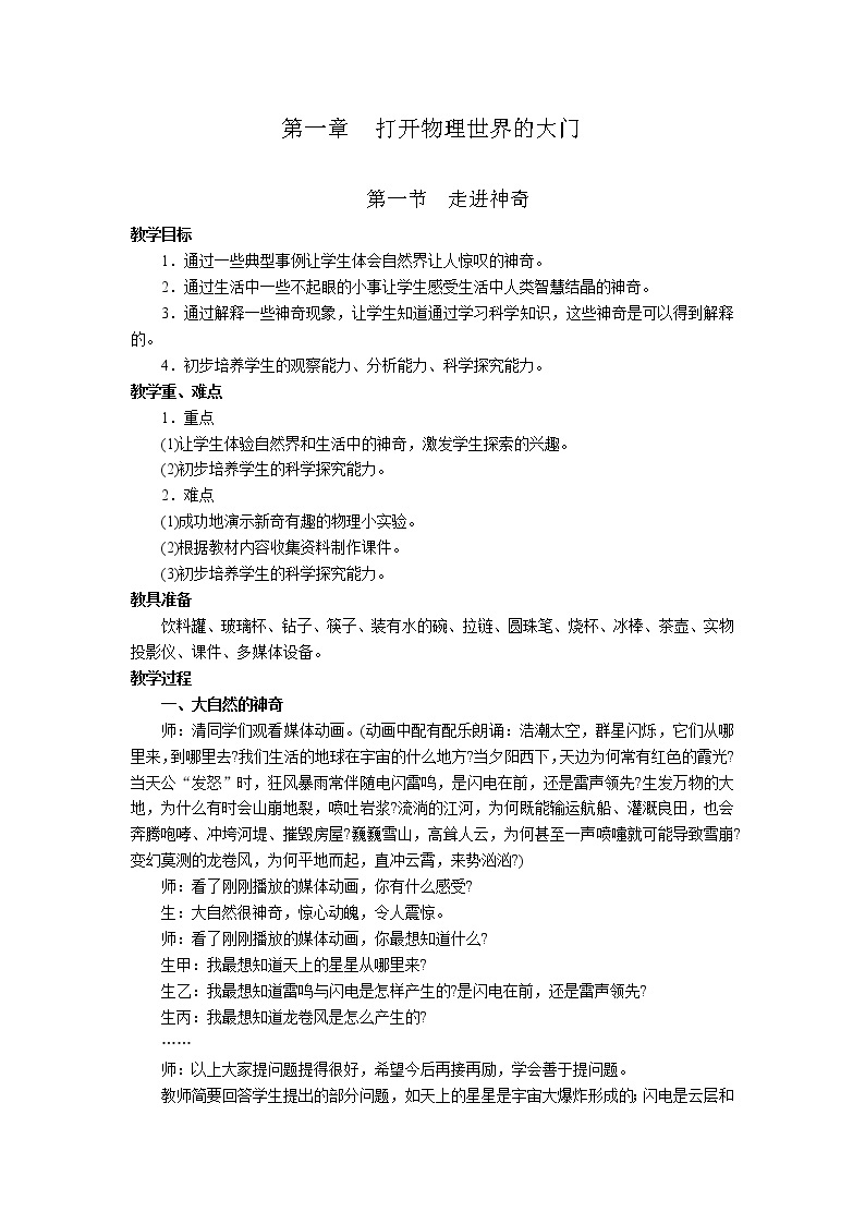 2020年沪科版八年级物理上册精品教案：第1章  打开物理世界的大门 第1节  走进神奇01