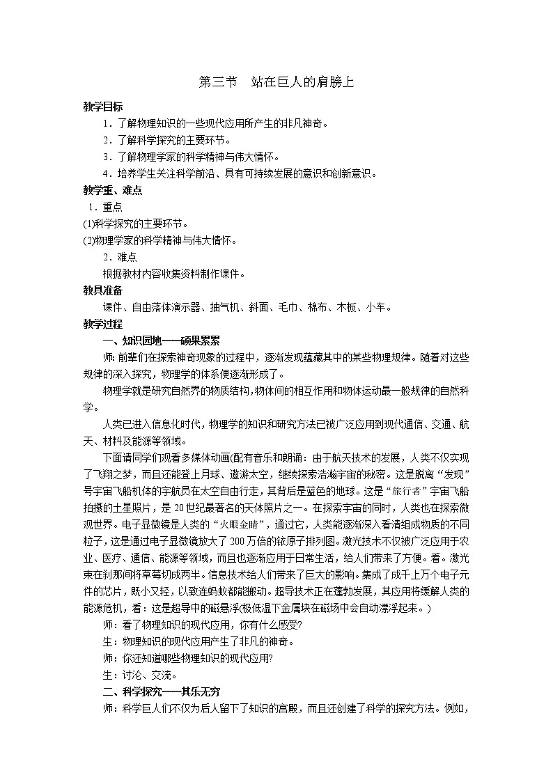2020年滬科版八年級(jí)物理上冊(cè)精品教案:第1章 打開物理世界的大門 第3節(jié) 站在巨人的肩膀上第1頁
