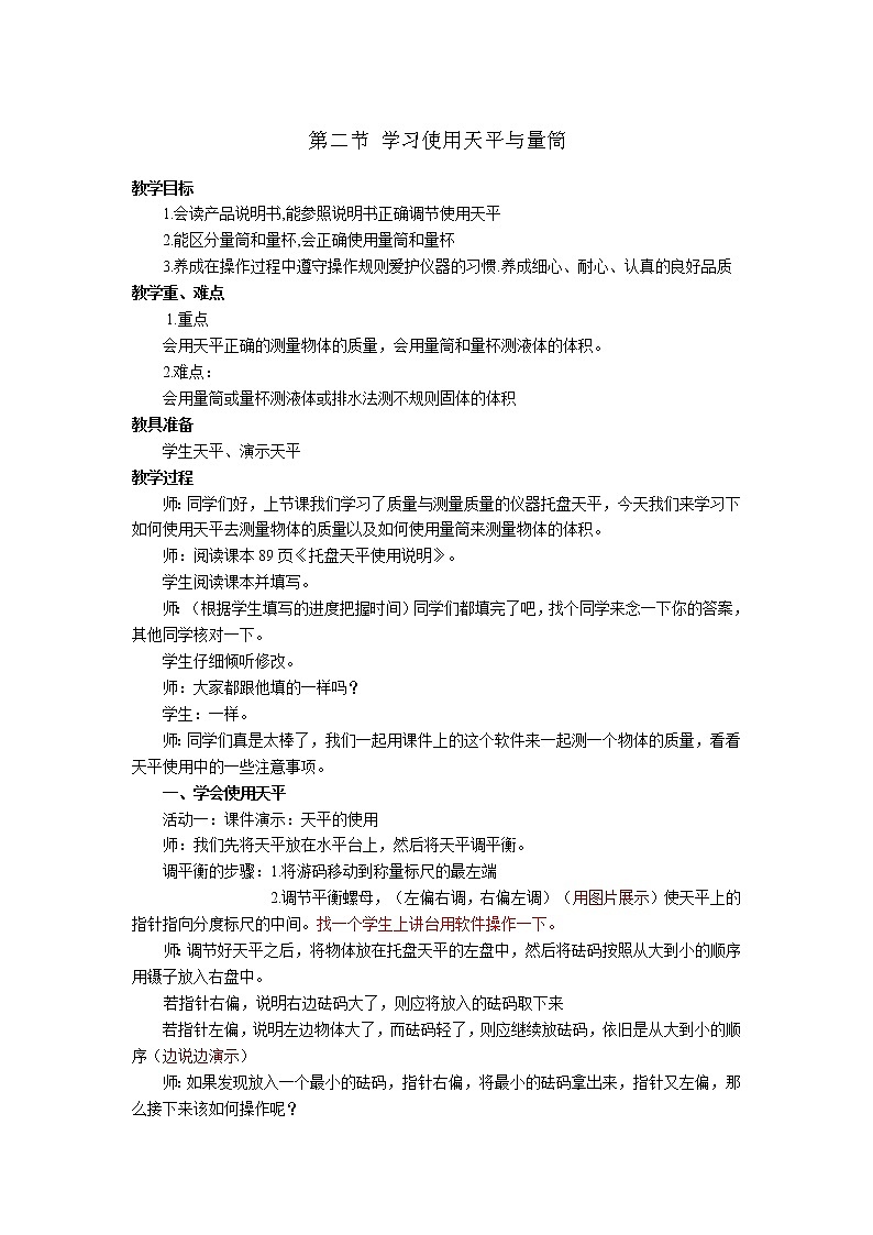 2020年沪科版八年级物理上册精品教案:第5章 质量与密度 第2节 学习使用天平和量筒01