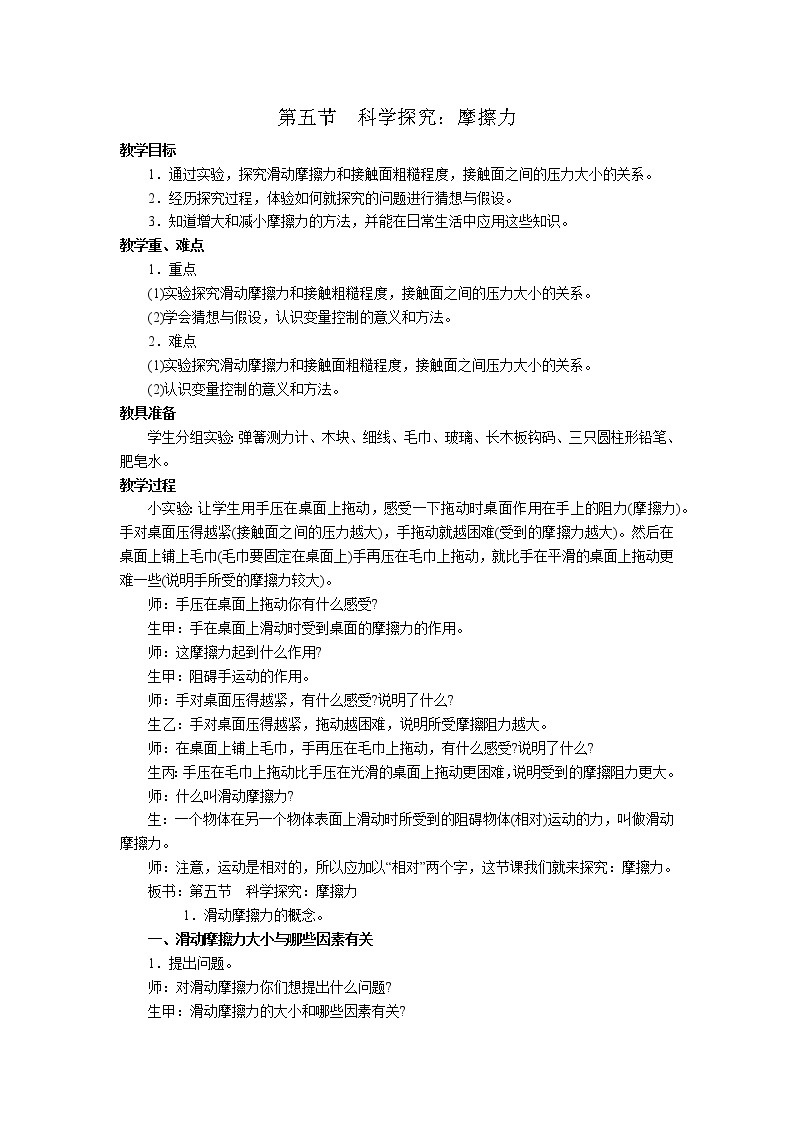 2020年沪科版八年级物理上册精品教案：第6章  熟悉而陌生的力 第5节  科学探究：摩擦力01