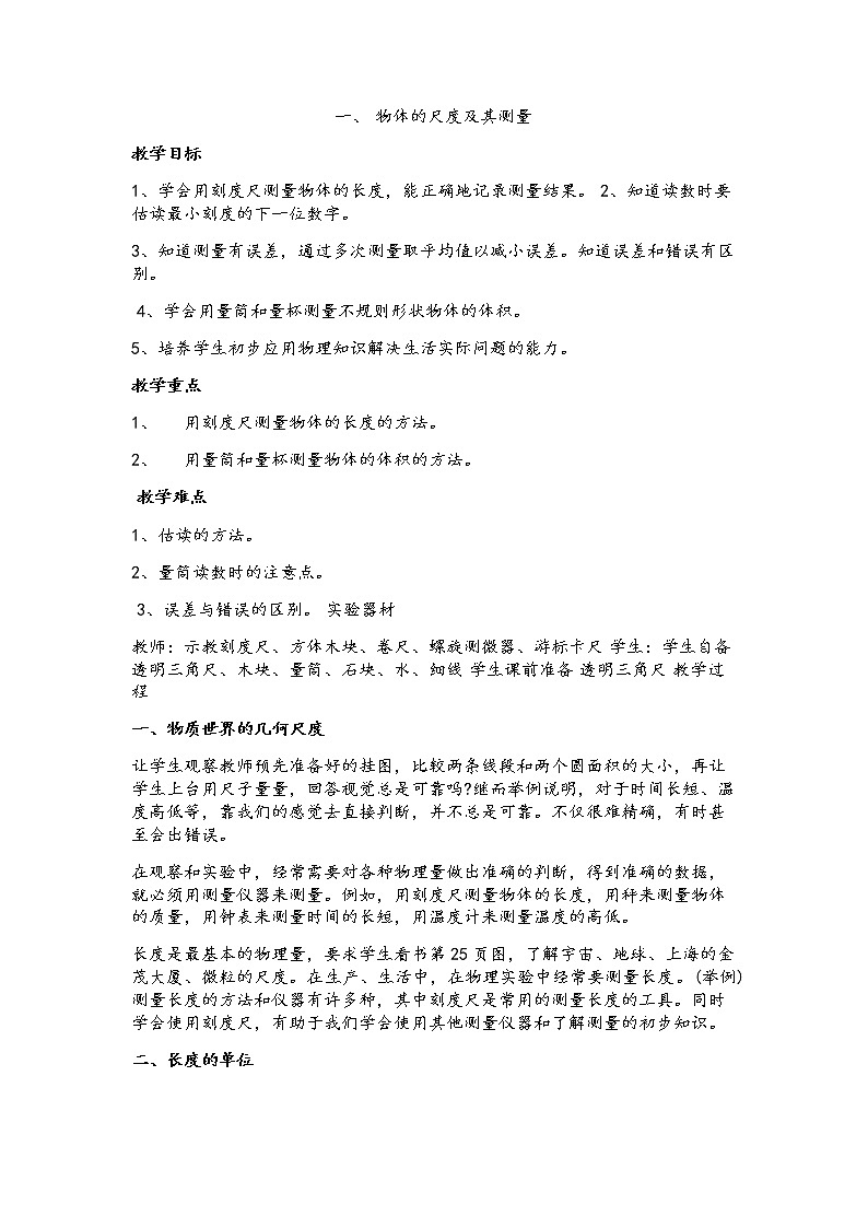 2021年北师大版八年级物理上册教案:第2章《一、物体的尺度及其测量》01