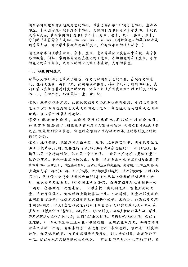 2021年北师大版八年级物理上册教案:第2章《一、物体的尺度及其测量》02