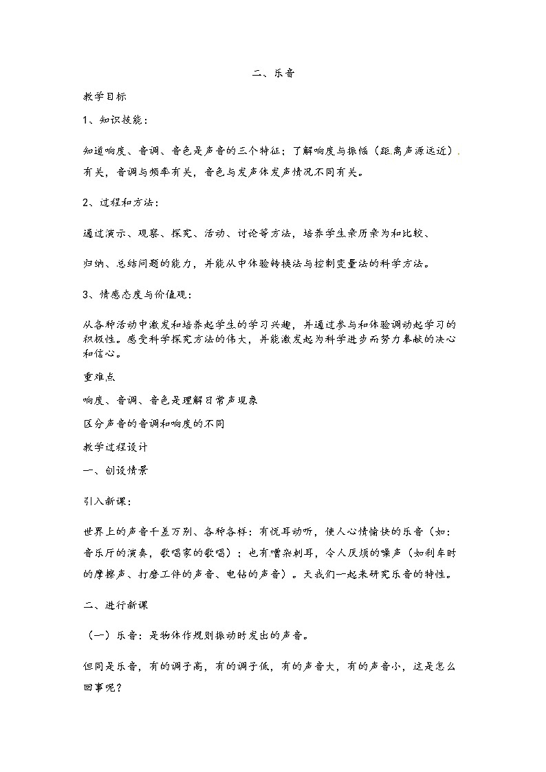 2020年北師大版八年級物理上冊教案：第4章《二、樂音》第1頁