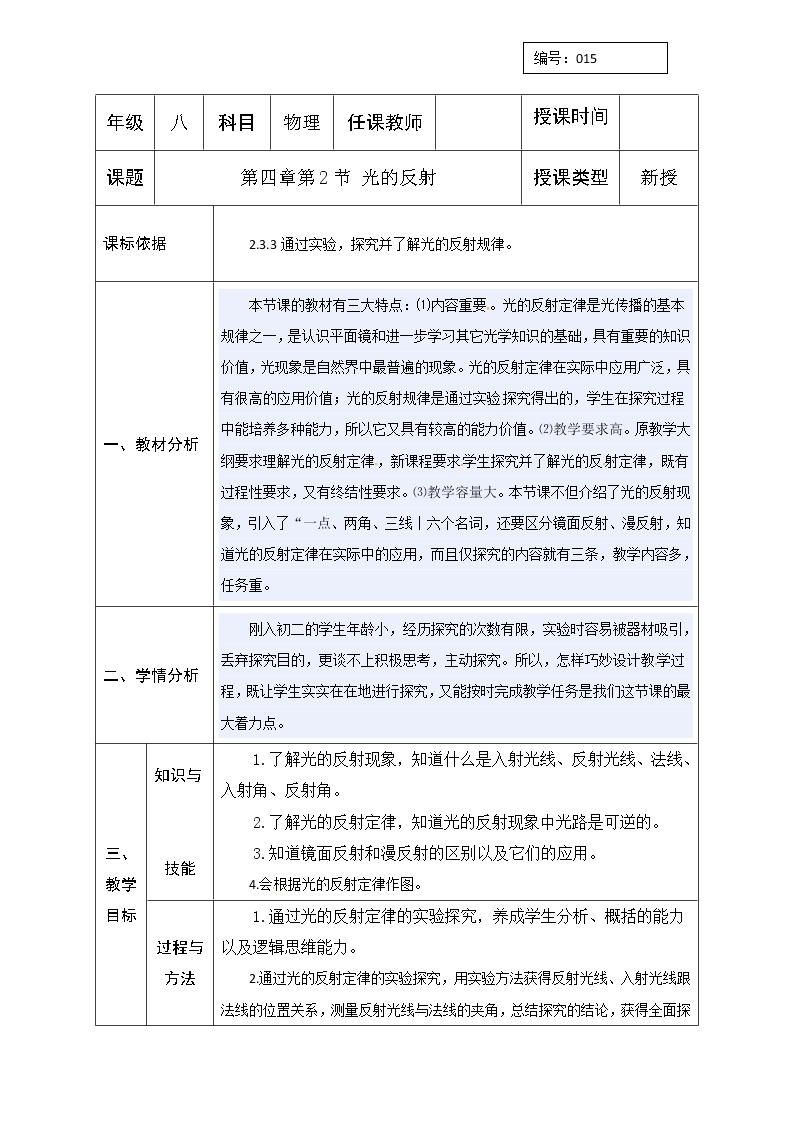 2021年北师大版八年级物理上册教案：第5章《二、光的反射》01