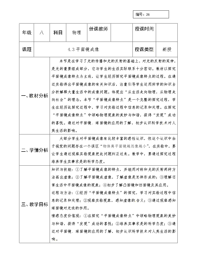 2021年北师大版八年级物理上册教案：第5章《三、学生实验探究--平面镜成像的特点》01