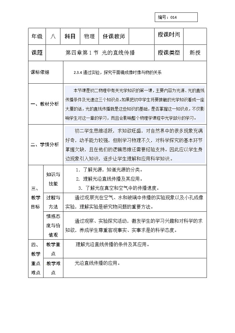 2021年北师大版八年级物理上册教案:第5章《一、 光的传播》01