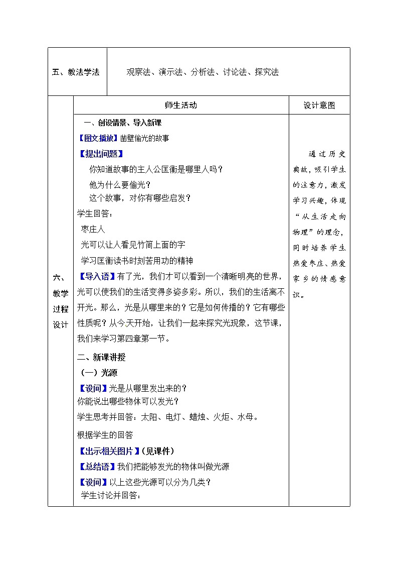 2021年北师大版八年级物理上册教案:第5章《一、 光的传播》02