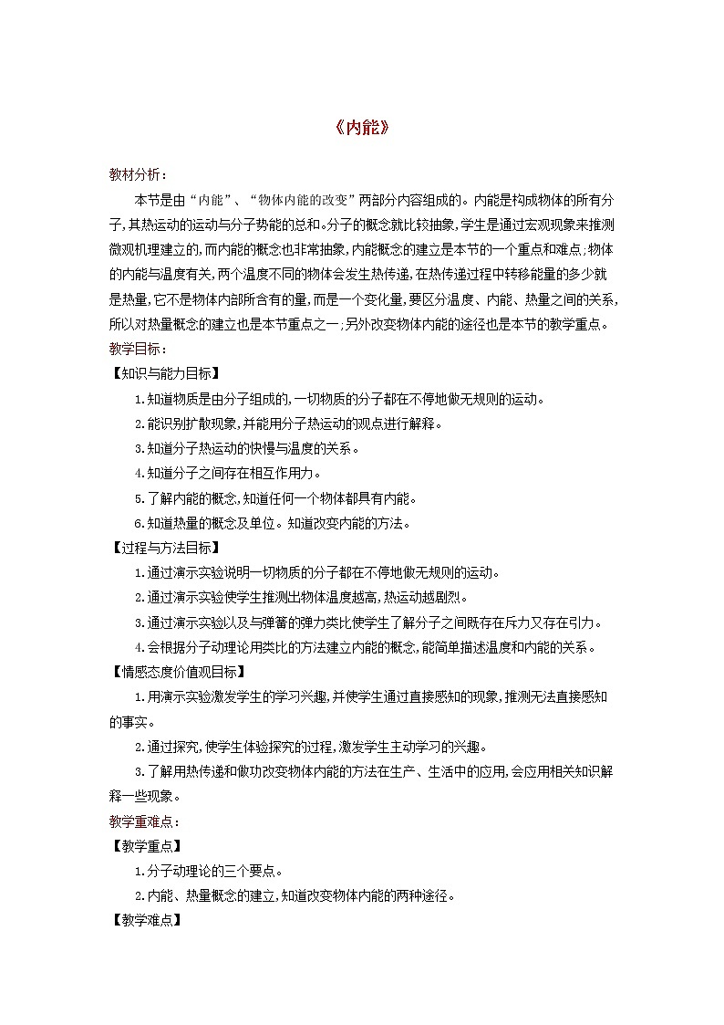 2021年北师大版九年级物理全册《10.2内能》教案01