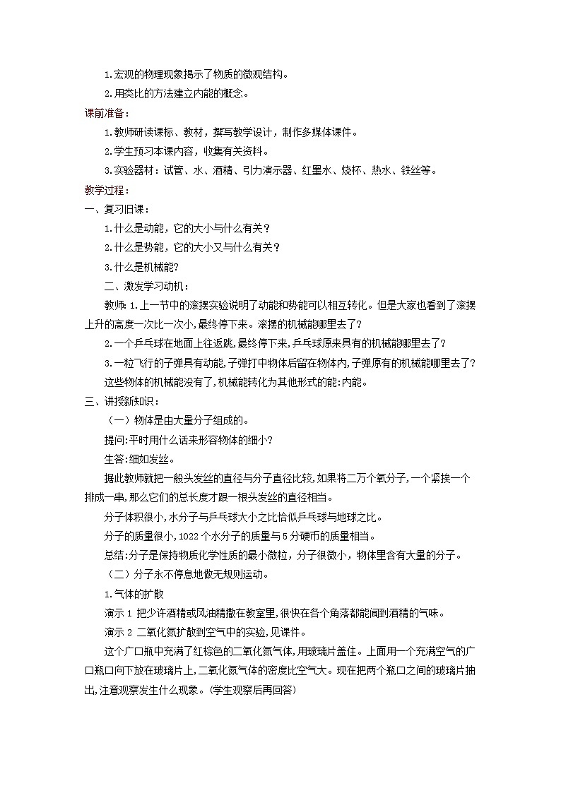 2021年北师大版九年级物理全册《10.2内能》教案02
