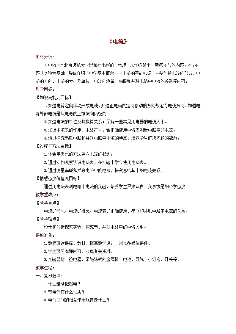 2021年北师大版九年级物理全册《11.4电流》教案01