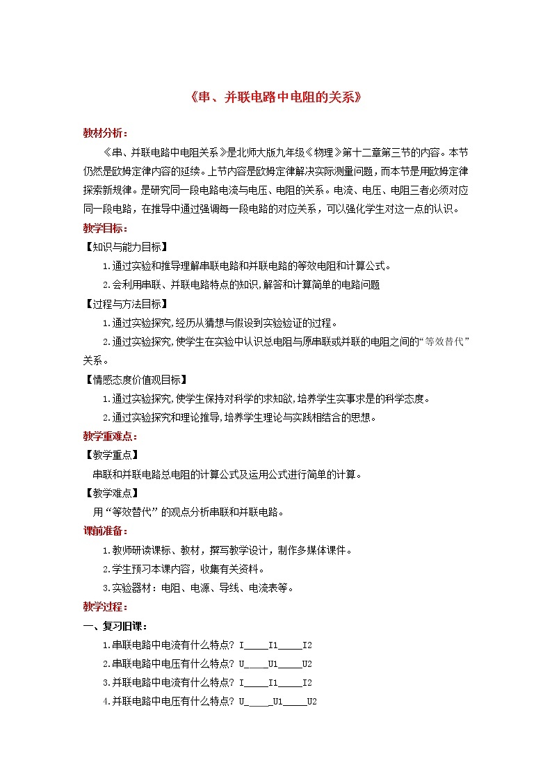 2021年北师大版九年级物理全册《12.3串并联电路中电阻的关系》教案01