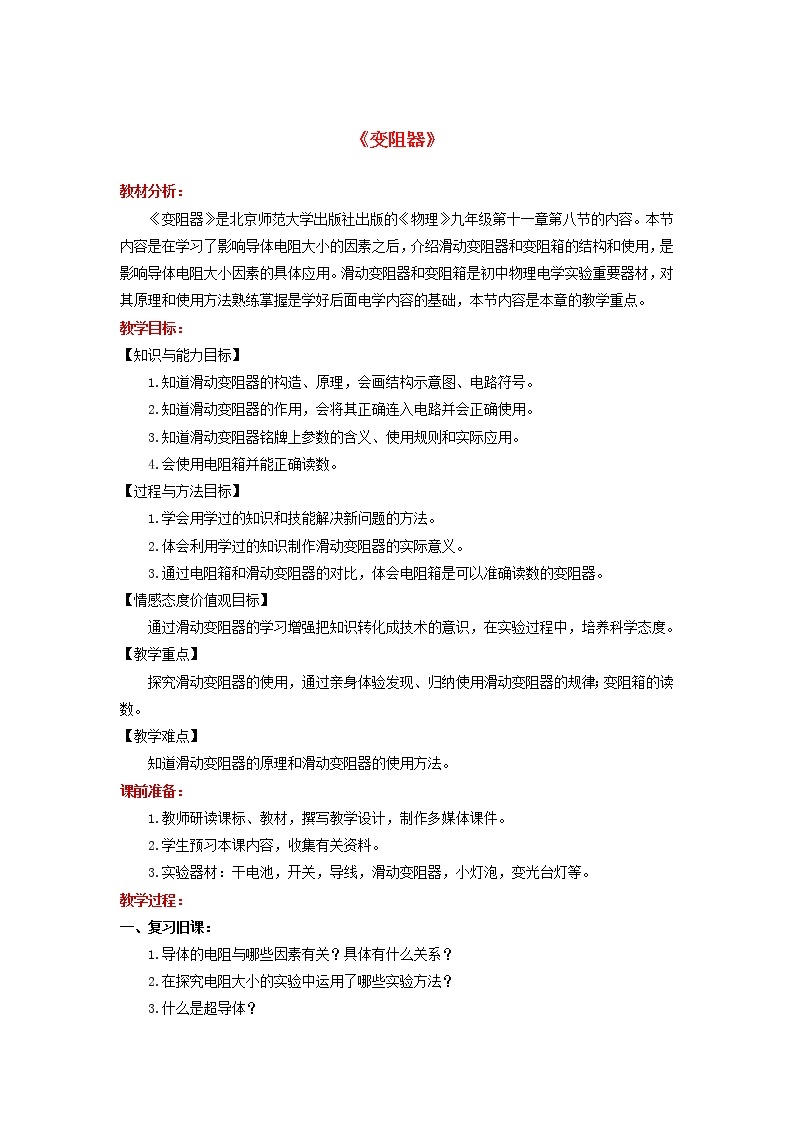 2021年北师大版九年级物理全册《11.8变阻器》教案01