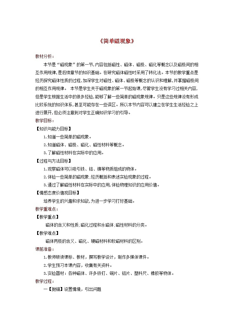 2021年北师大版九年级物理全册《14.1简单磁现象》教案01