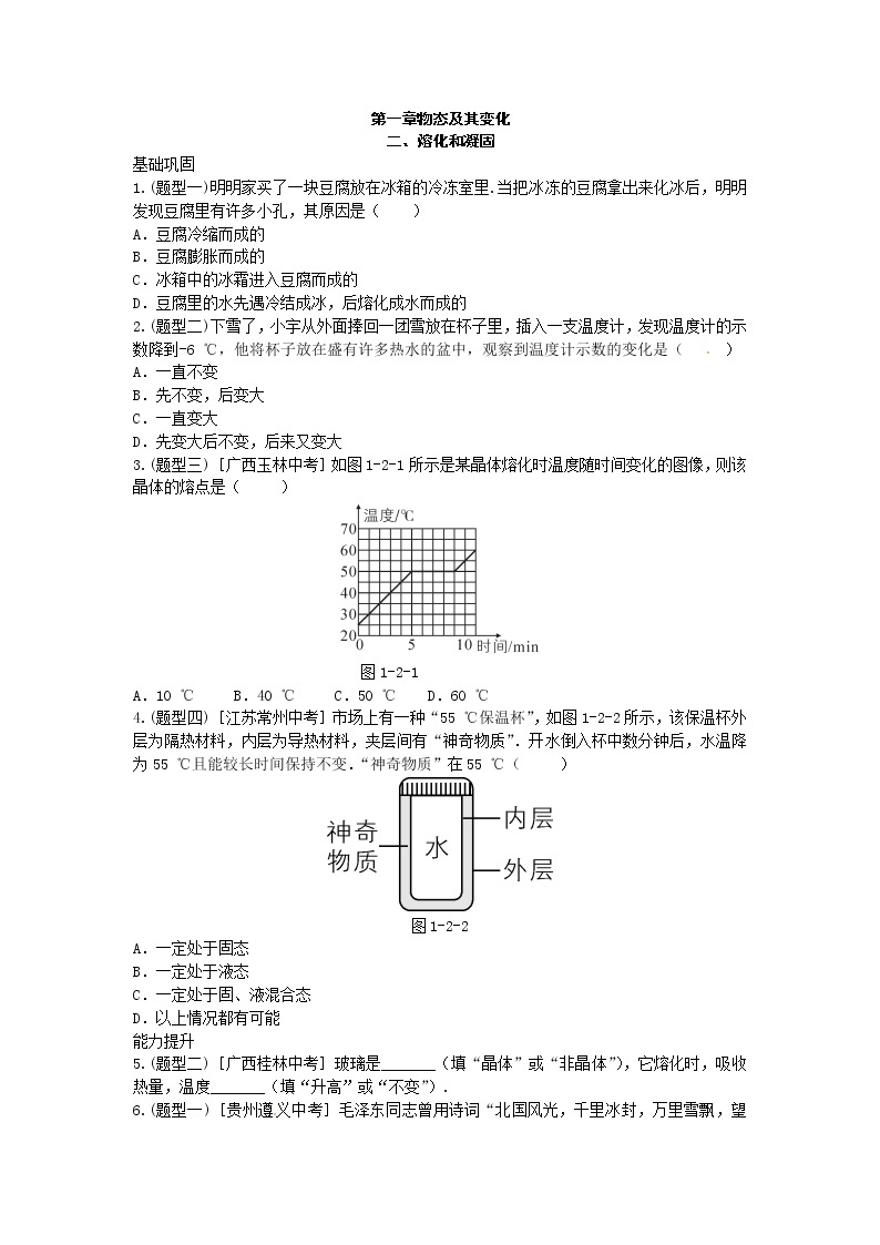 北师大版八年级物理上册练习：第1章《二 熔化和凝固》（含答案）01