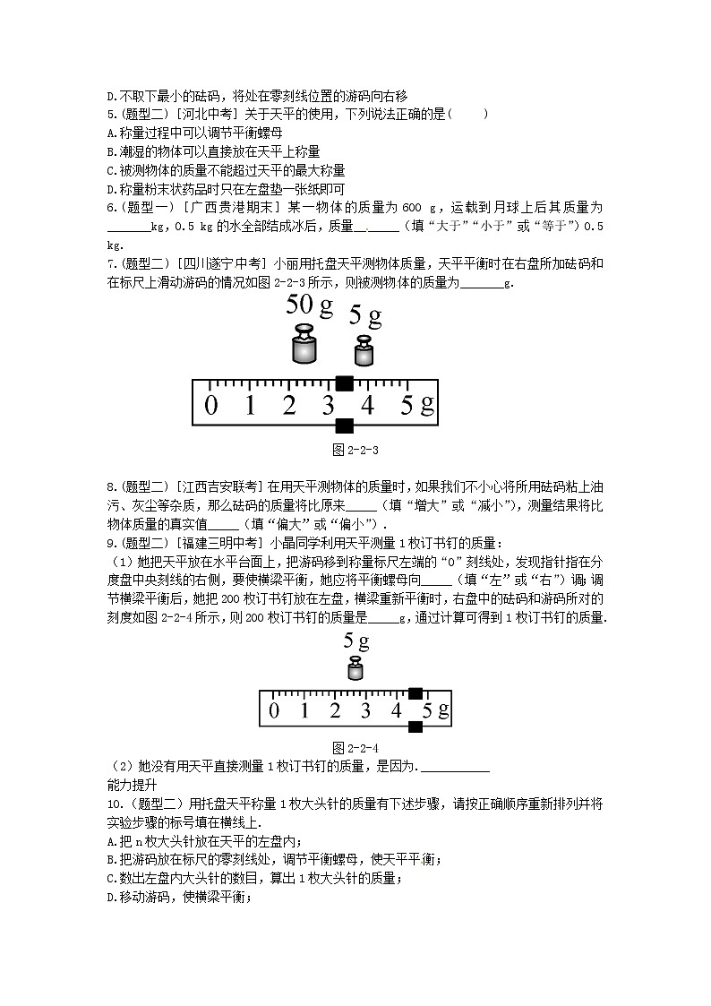 2020年北師大版八年級物理上冊練習：第2章《二 物體的質(zhì)量及其測量》（含答案）第2頁