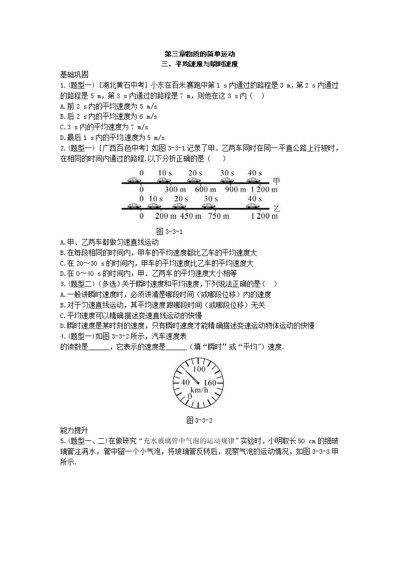 北师大版八年级物理上册练习：第3章《三 平均速度与瞬时速度》（含答案）01