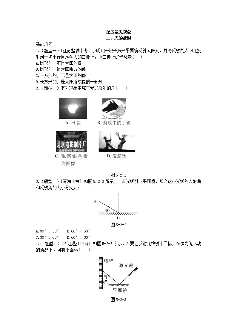 北师大版八年级物理上册练习：第5章《二 光的反射》（含答案）01