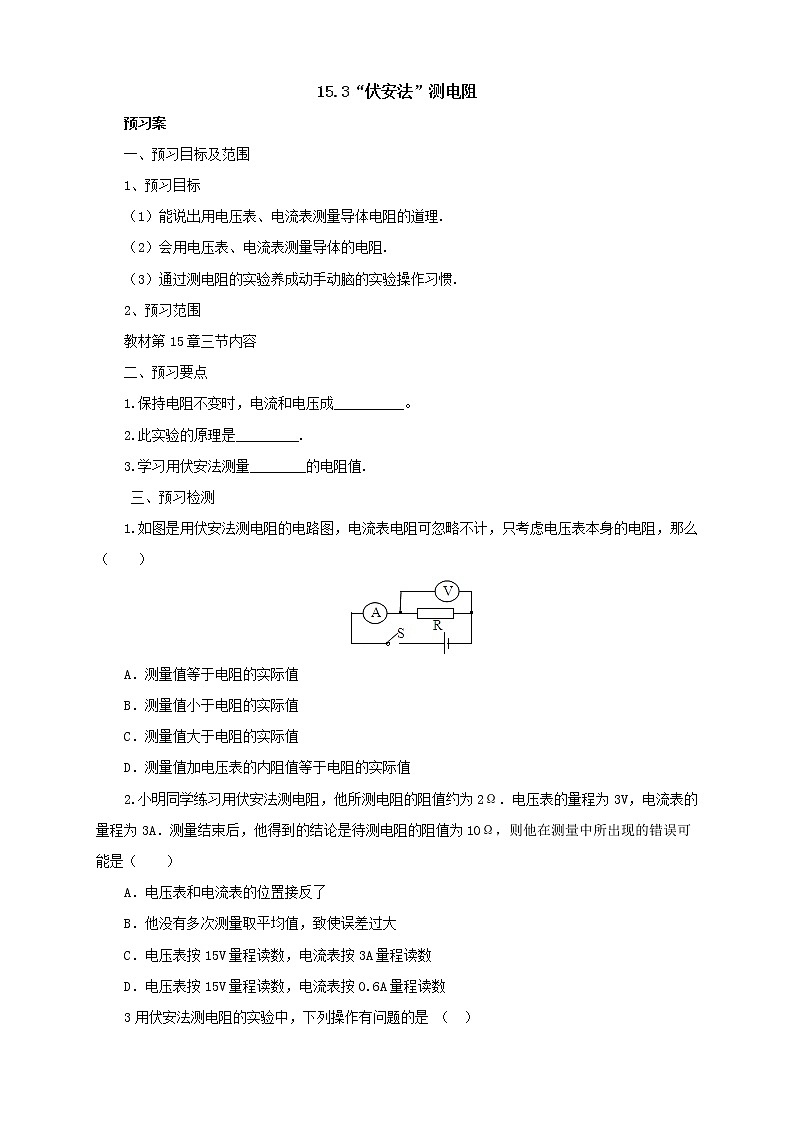 2020年沪科版物理九年级导学案:《15.3“伏安法”测电阻》(含答案)第1页