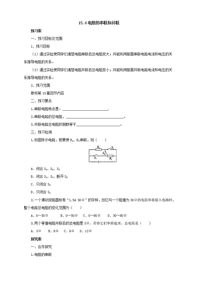 2020年沪科版物理九年级导学案:《15.4电阻的串联和并联》(含答案)01