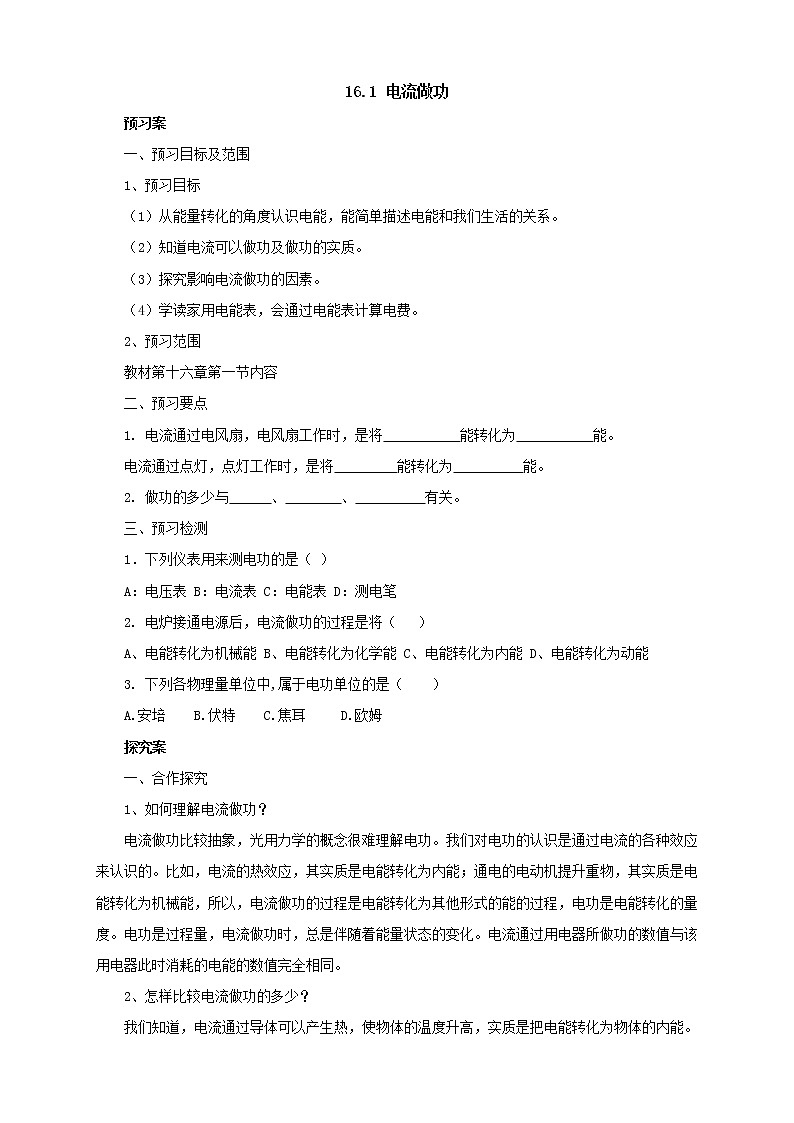 2020年沪科版物理九年级导学案:《16.1电流做功》(含答案)01