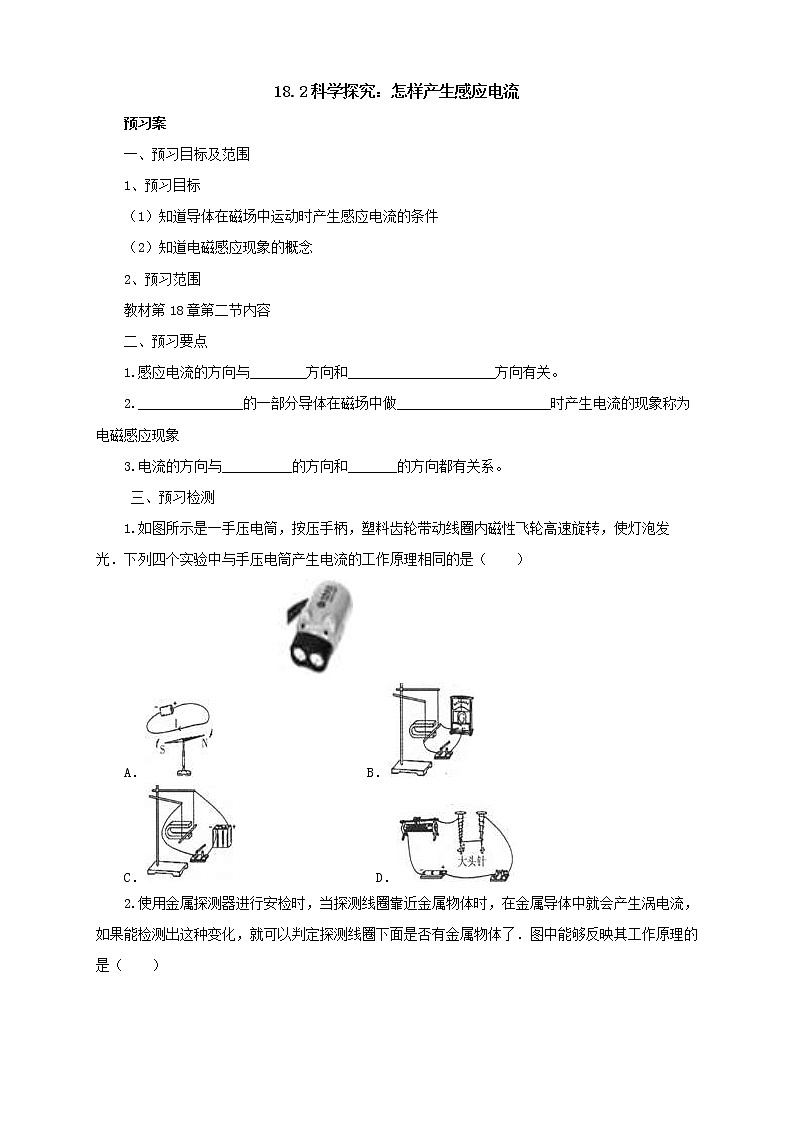 2020年滬科版物理九年級(jí)導(dǎo)學(xué)案：《18.2科學(xué)探究：怎樣產(chǎn)生感應(yīng)電流》（含答案）第1頁