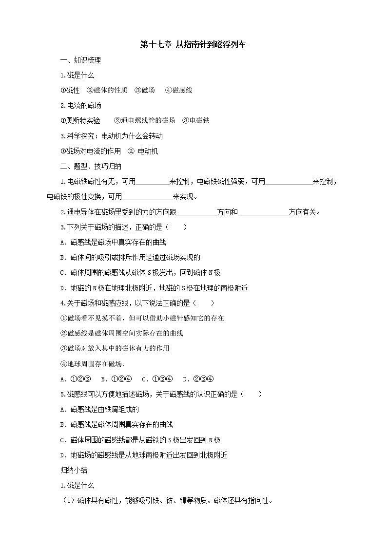 2020年滬科版物理九年級(jí)導(dǎo)學(xué)案：《第17章從指南針到磁浮列車(chē)復(fù)習(xí)》（含答案）第1頁(yè)