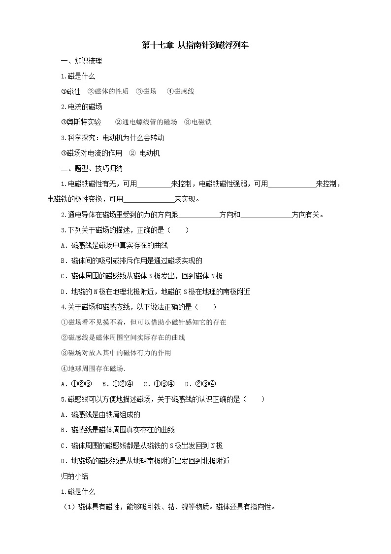 2020年沪科版物理九年级导学案：《第17章从指南针到磁浮列车复习》（含答案）01