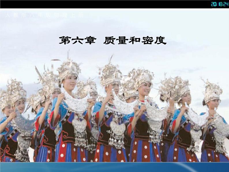 人教版八年级物理课件 61 质量(共18张PPT)第1页