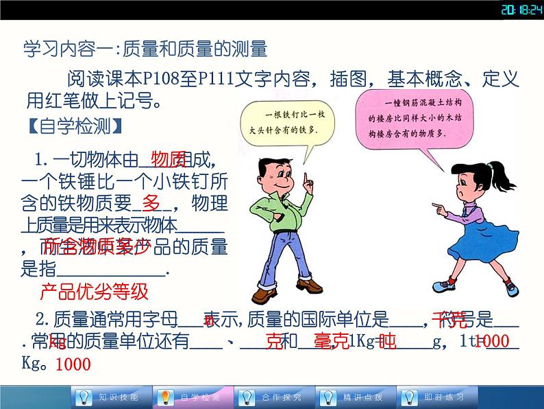 人教版八年级物理课件 61 质量(共18张PPT)第4页
