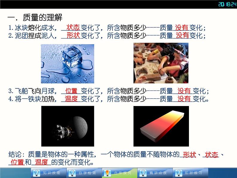人教版八年级物理课件 61 质量(共18张PPT)第5页