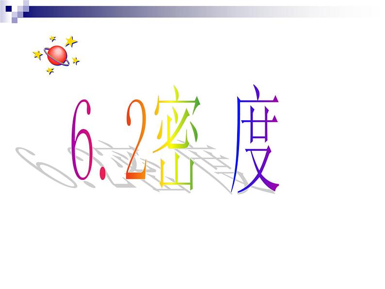 人教版八年级物理上册:第六章质量与密度 第2节密度 课件(共36张PPT)01