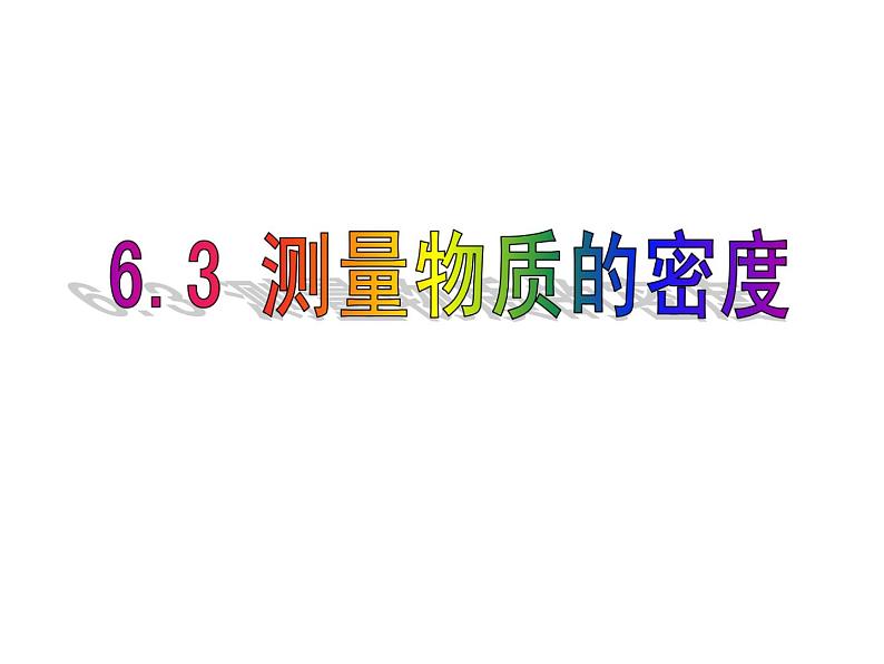 人教版八年级物理上册:第六章质量与密度 第3节测量物质的密度 课件(共28张PPT)01