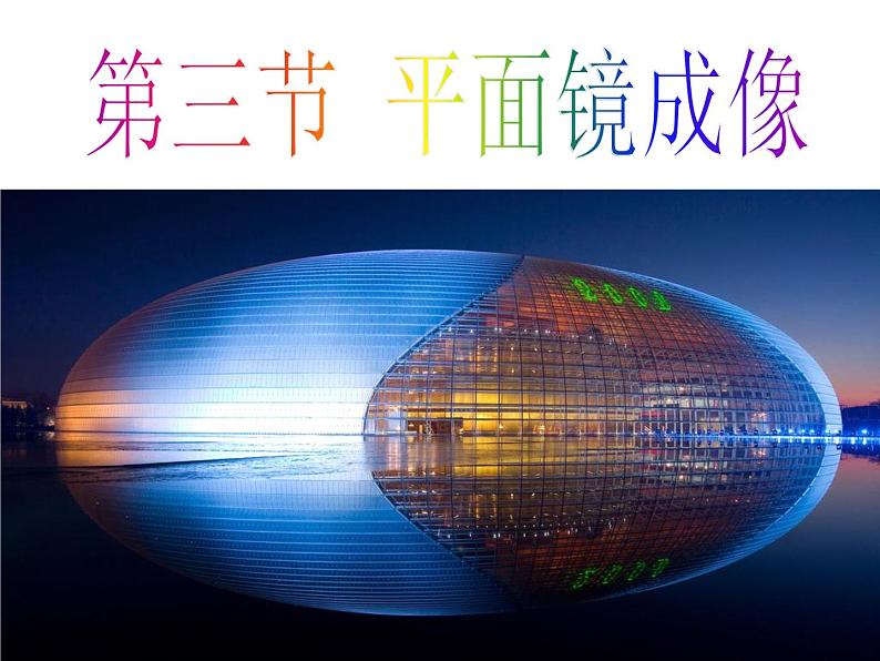 人教版物理八年级上册 第四章 光现象 第三节 平面镜成像 (共22张PPT)第1页
