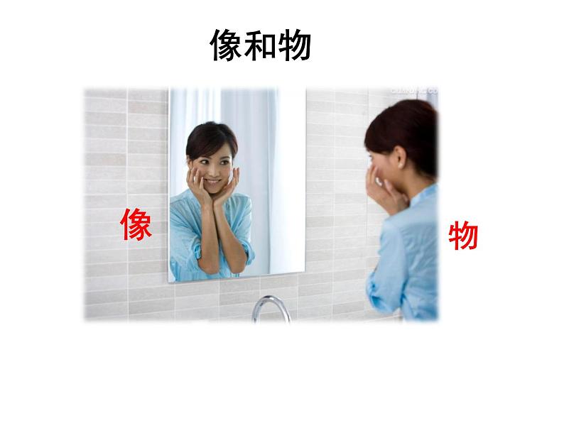 人教版物理八年级上册 第四章 光现象 第三节 平面镜成像 (共22张PPT)第2页
