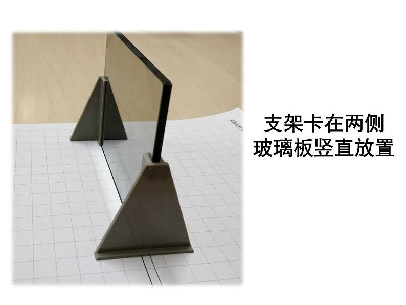 人教版物理八年级上册 第四章 光现象 第三节 平面镜成像 (共22张PPT)第8页