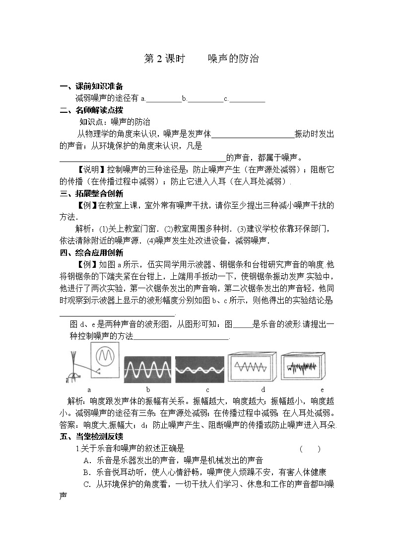 沪科版八年级物理上册学案：第3章  声的世界第2节  声音的特性第2课时 噪声的防治01