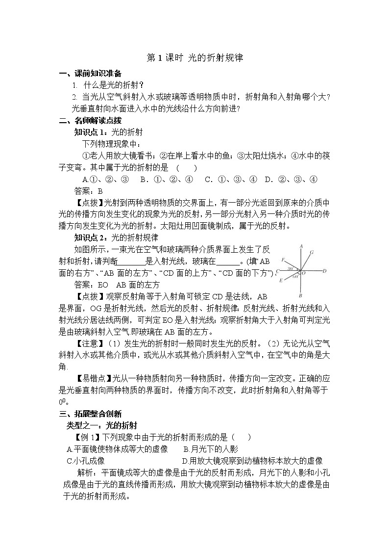 沪科版八年级物理上册学案:第4章 多彩的光第3节 光的折射第1课时 光的折射规律01