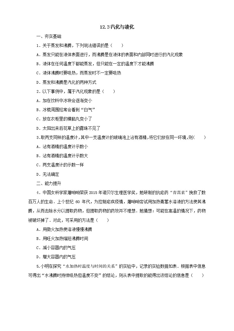 沪科版物理九年级全一册同步练习《12.3汽化与液化》(含答案)第1页