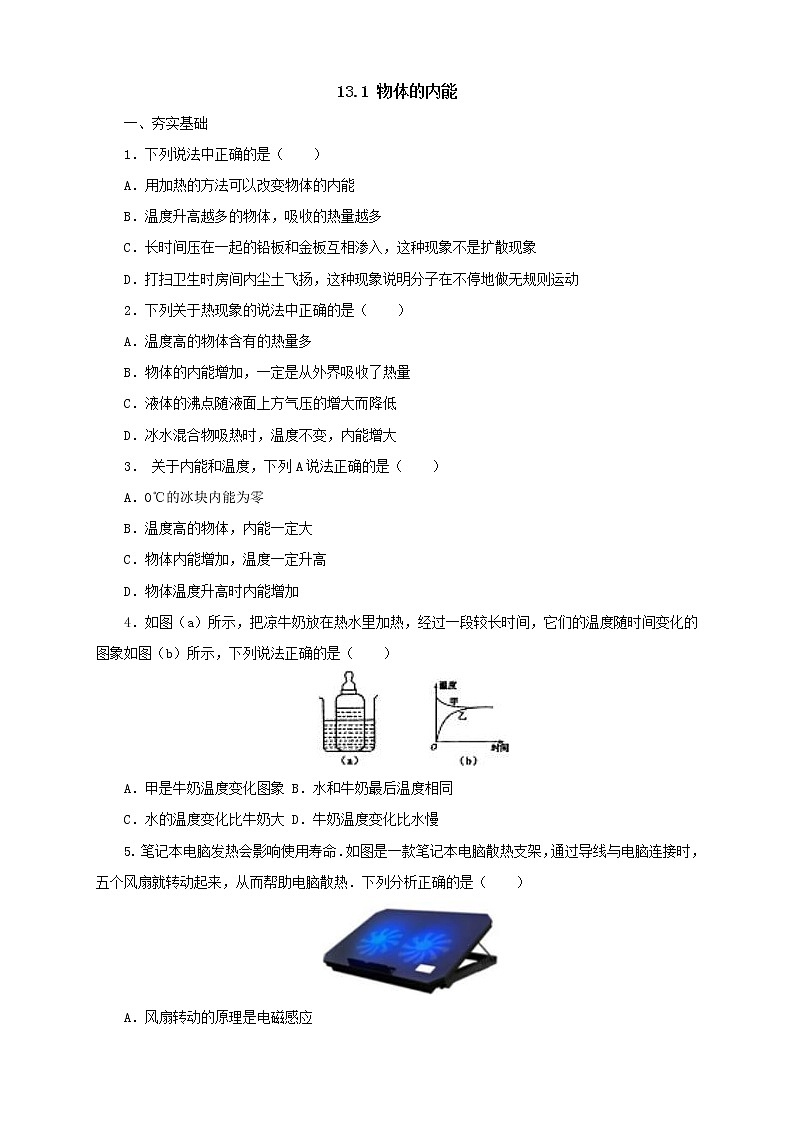 沪科版物理九年级全一册同步练习《13.1物体的内能》(含答案)01